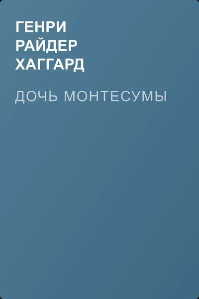 Дочь Монтесумы — обложка книги