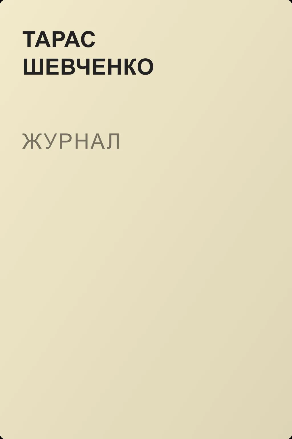 Журнал — обложка книги