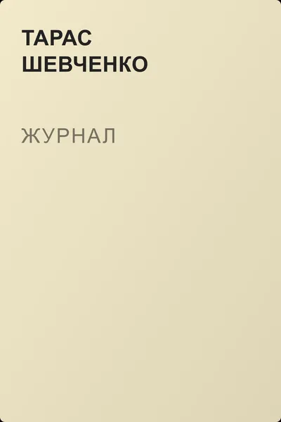 Журнал — обложка книги