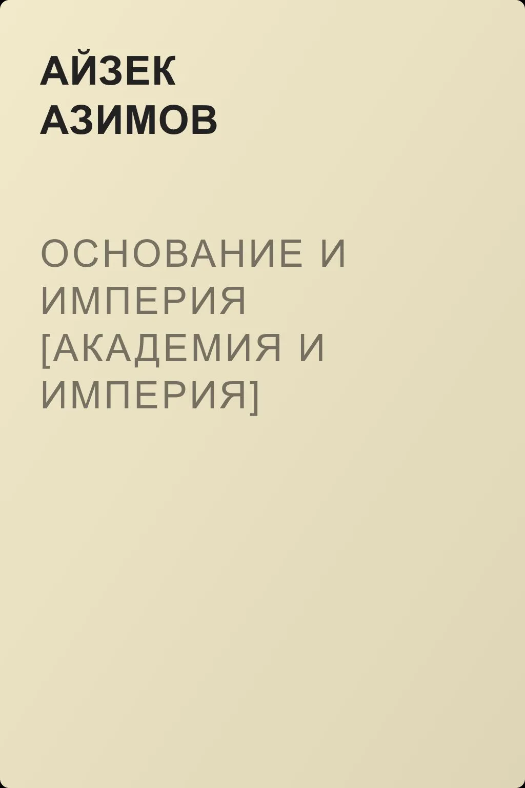 Основание и Империя [Академия и Империя] — обложка книги