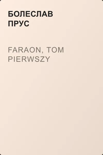 Faraon, tom pierwszy — обложка книги