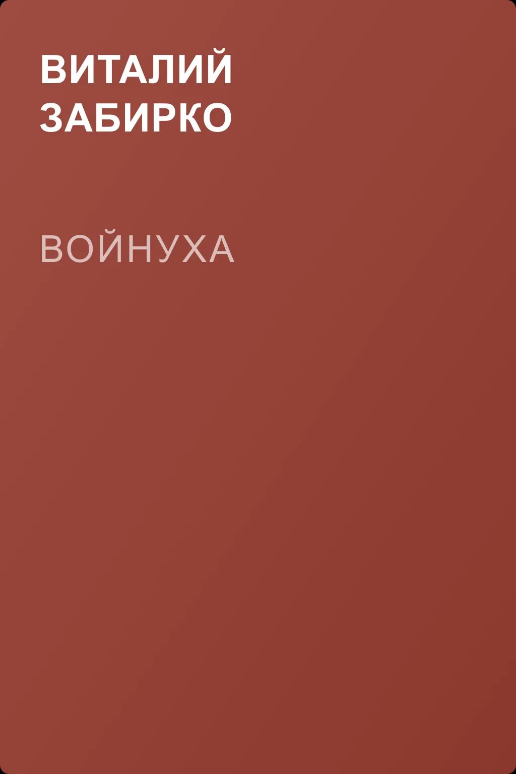 Войнуха — обложка книги