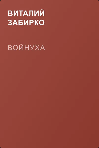 Войнуха — обложка книги