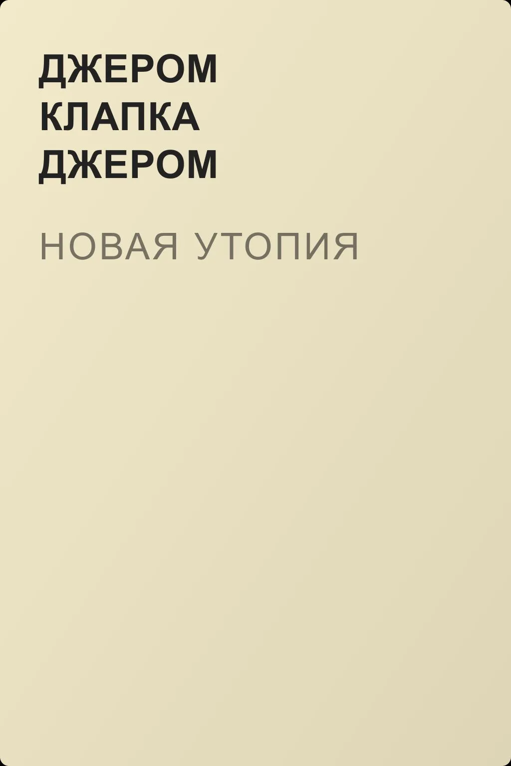 Новая утопия — обложка книги