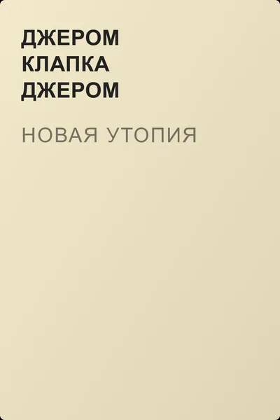 Новая утопия — обложка книги