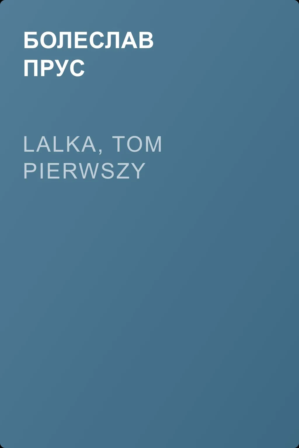 Lalka, tom pierwszy — обложка книги