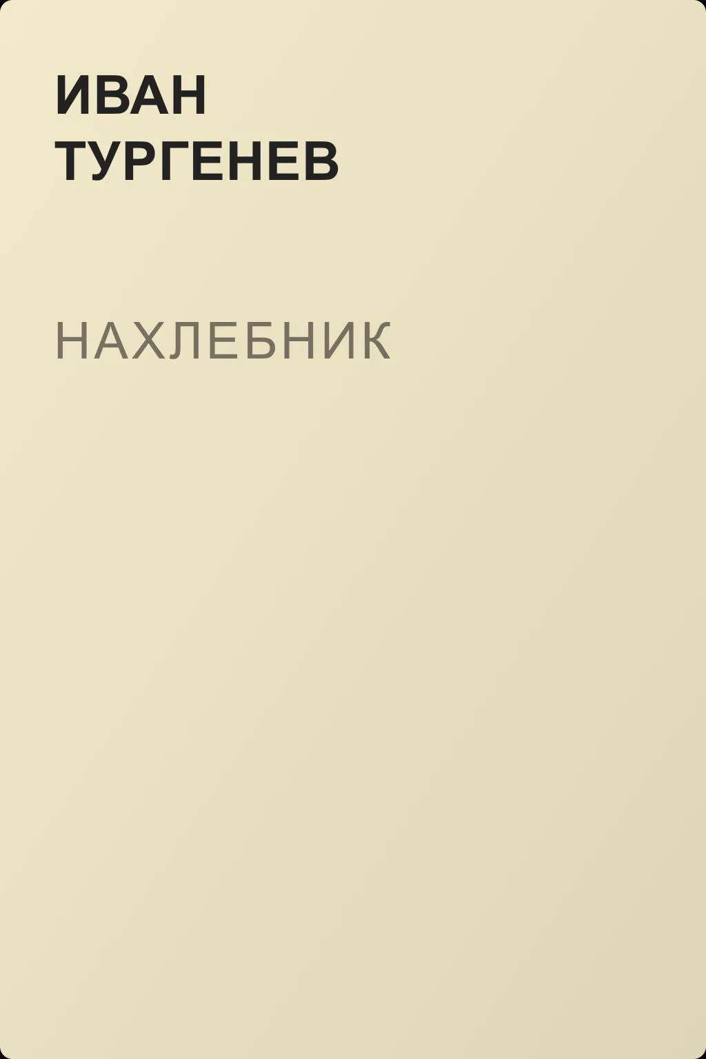 Нахлебник — обложка книги