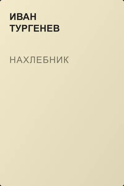 Нахлебник — обложка книги
