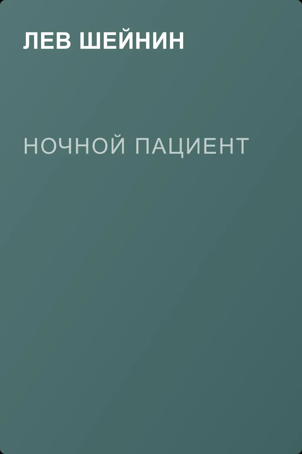 Ночной пациент — обложка книги