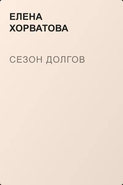 Сезон долгов — обложка книги