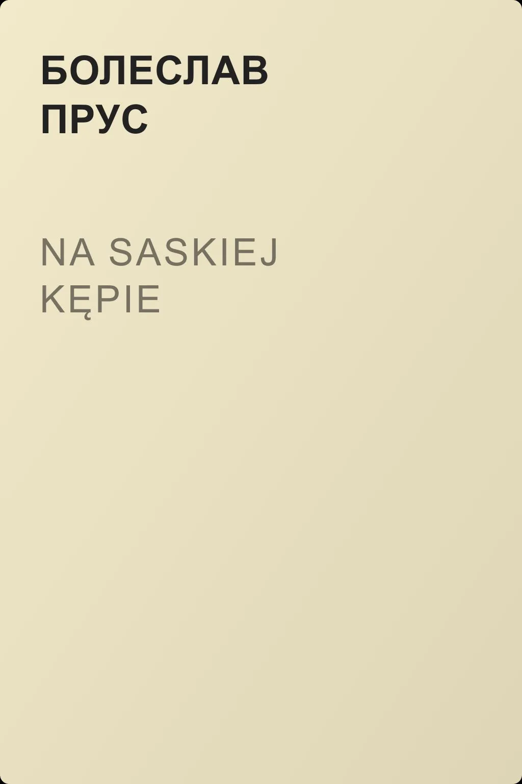 Na Saskiej Kępie — обложка книги