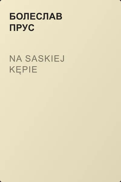 Na Saskiej Kępie — обложка книги