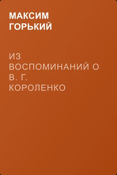 Из воспоминаний о В. Г. Короленко — обложка книги