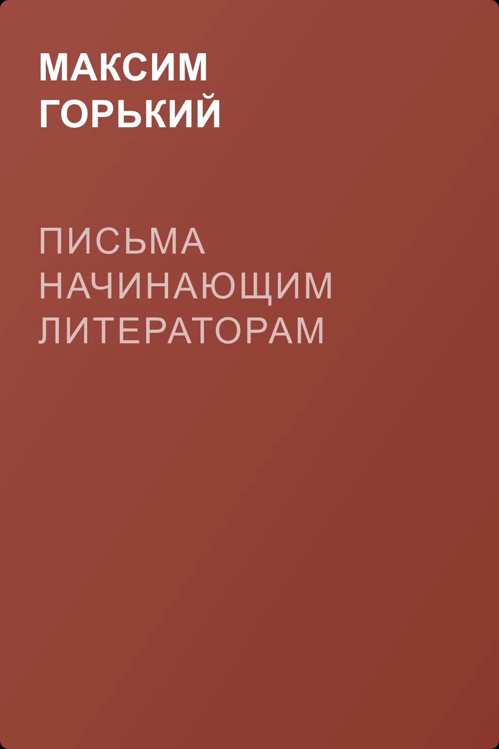 Письма начинающим литераторам — обложка книги