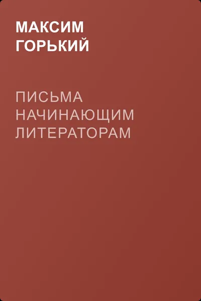 Письма начинающим литераторам — обложка книги