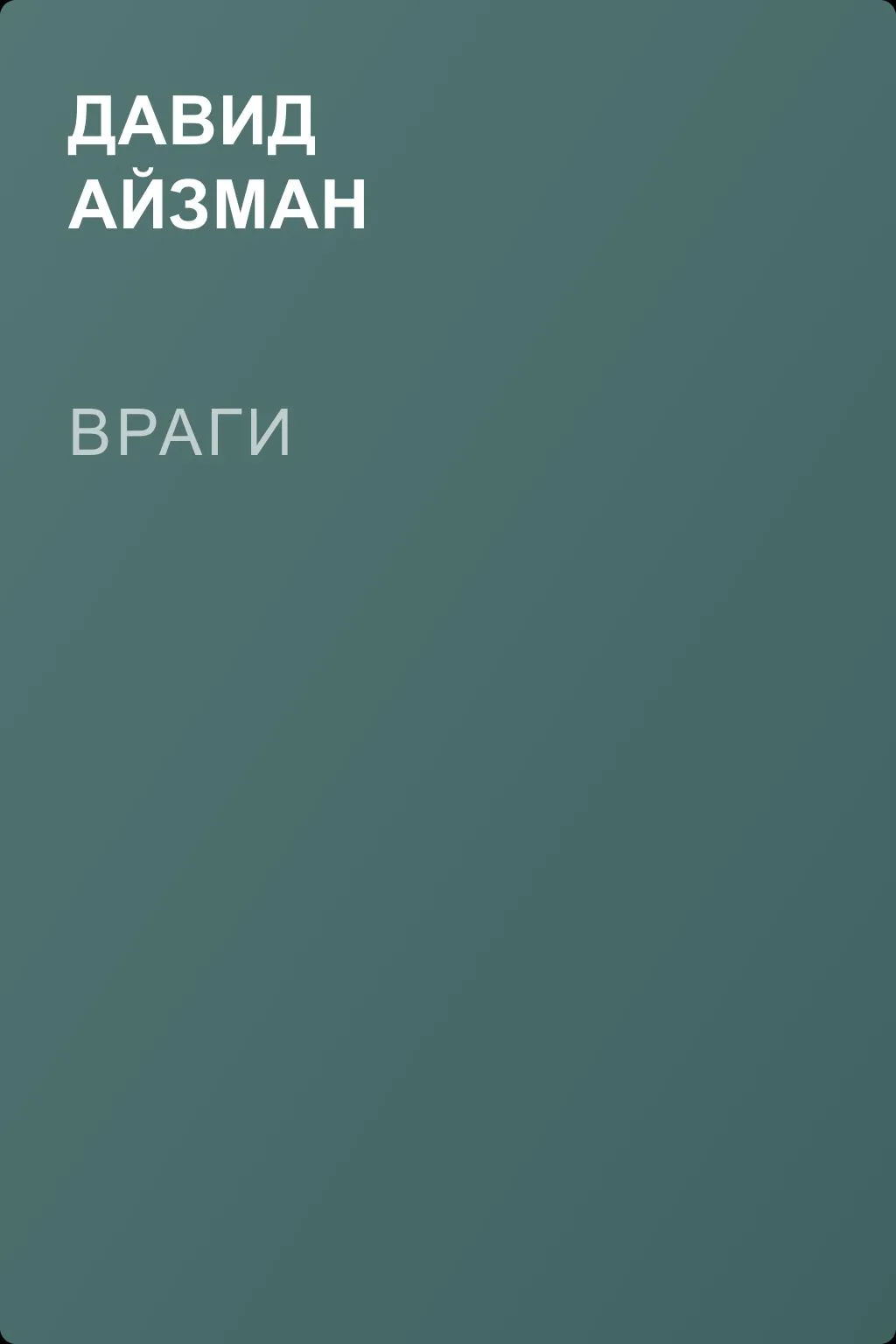 Враги — обложка книги