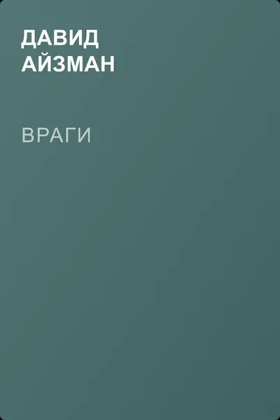 Враги — обложка книги