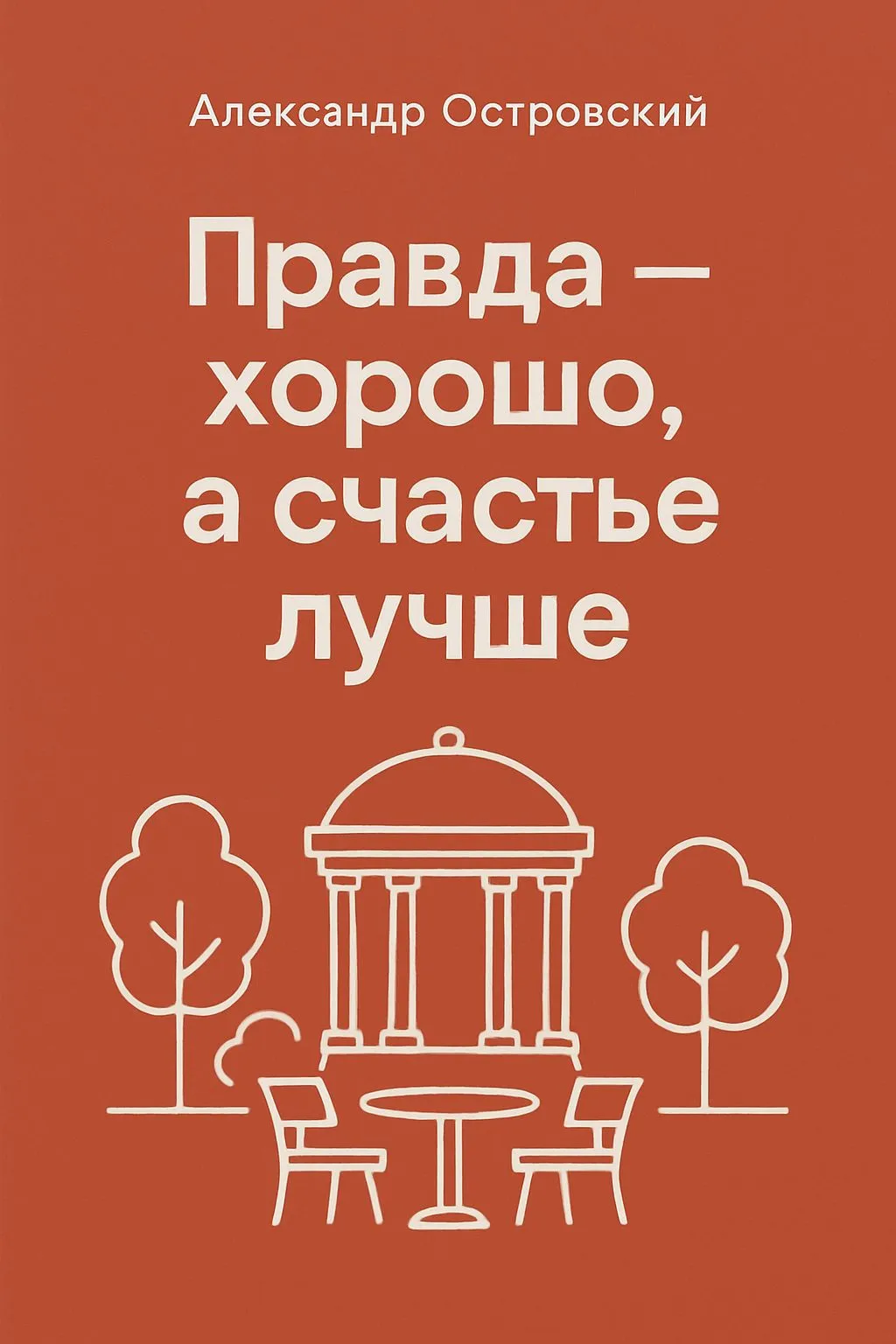 Правда – хорошо, а счастье лучше — обложка книги