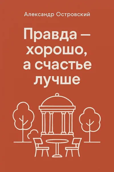 Правда – хорошо, а счастье лучше — обложка книги