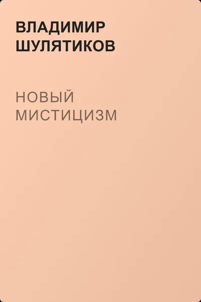 Новый мистицизм — обложка книги