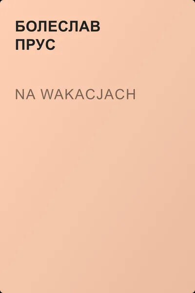 Na wakacjach — обложка книги