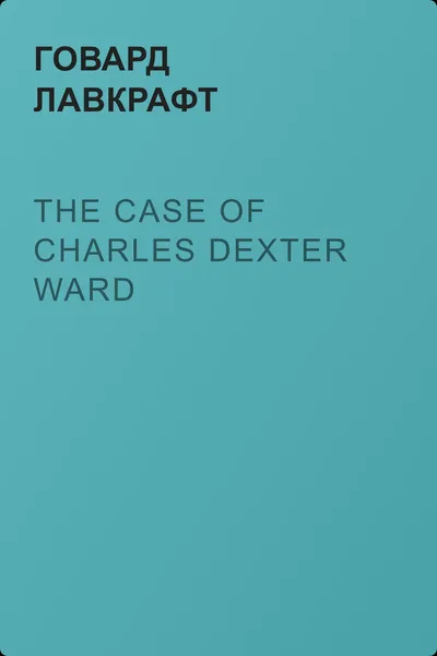 The Case of Charles Dexter Ward — обложка книги