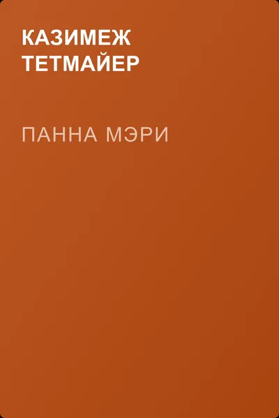 Панна Мэри — обложка книги