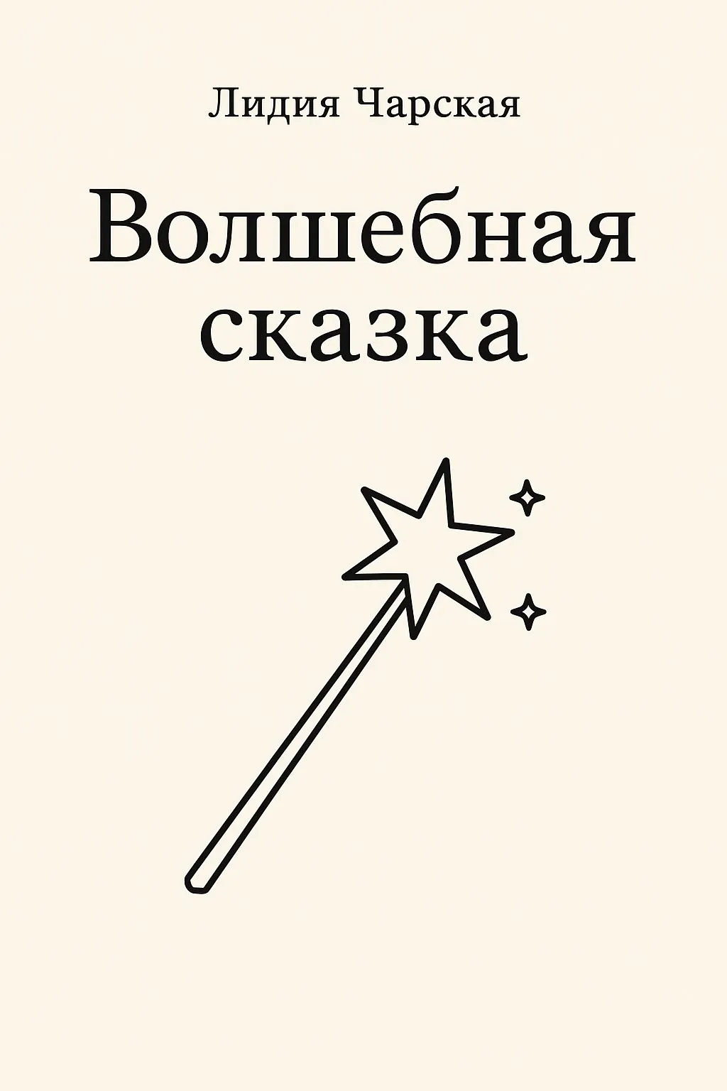 Волшебная сказка — обложка книги