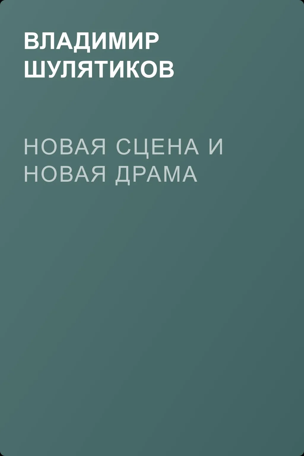 Новая сцена и новая драма — обложка книги