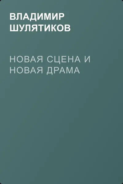 Новая сцена и новая драма — обложка книги