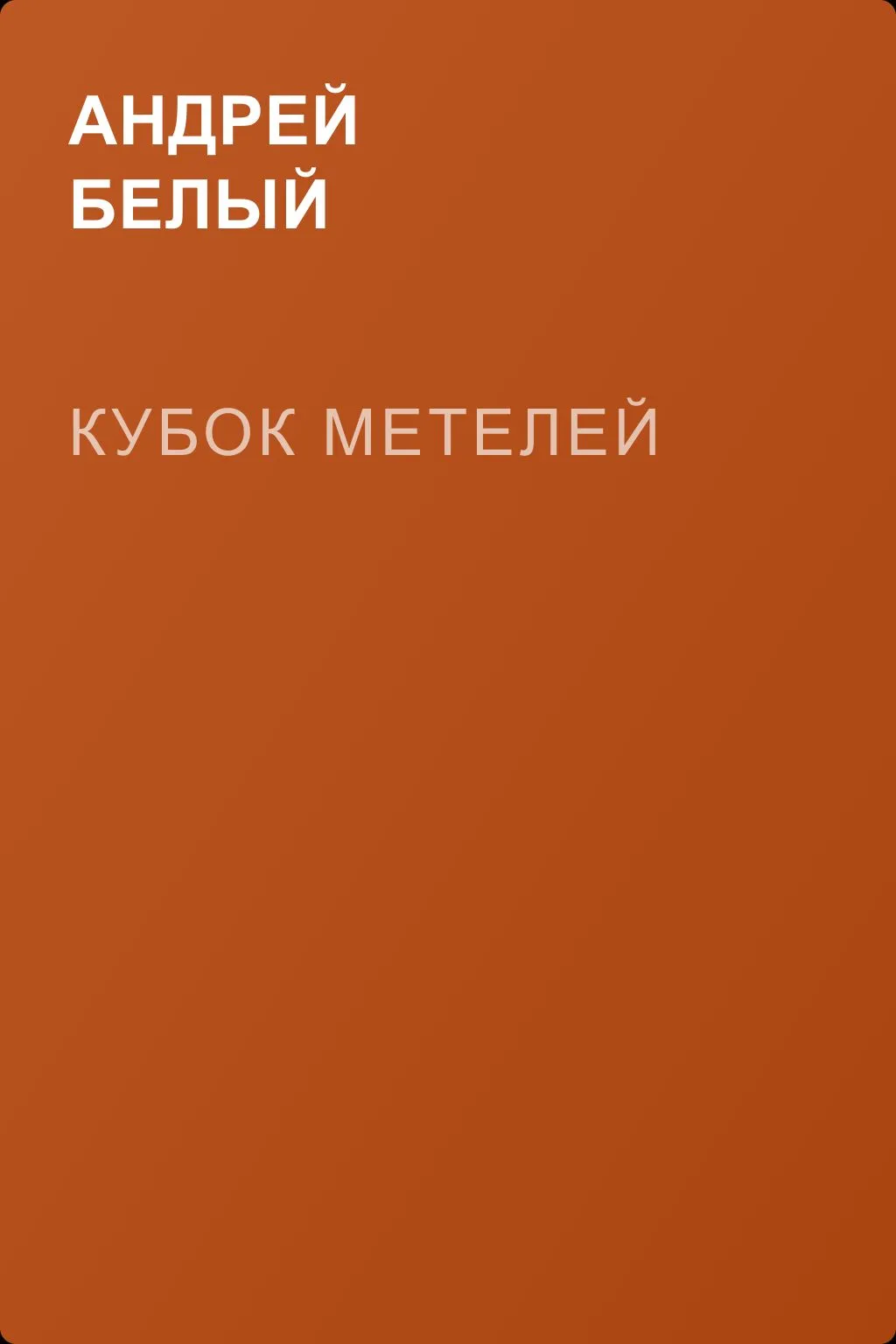 Кубок метелей — обложка книги