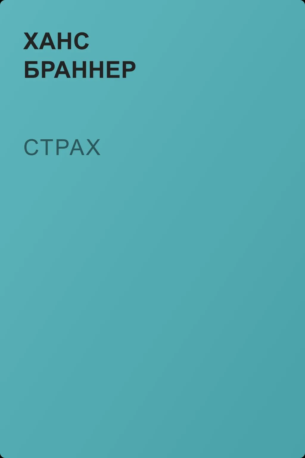 Страх — обложка книги