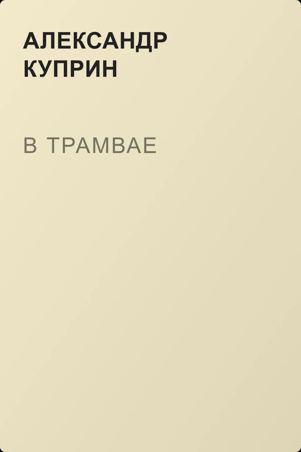 В трамвае — обложка книги