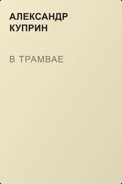 В трамвае — обложка книги