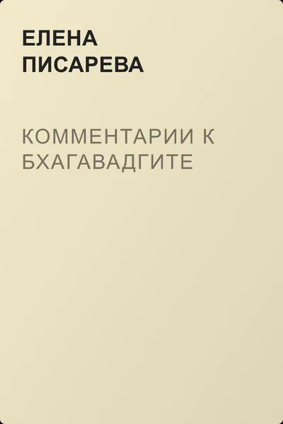 Комментарии к Бхагавадгите — обложка книги
