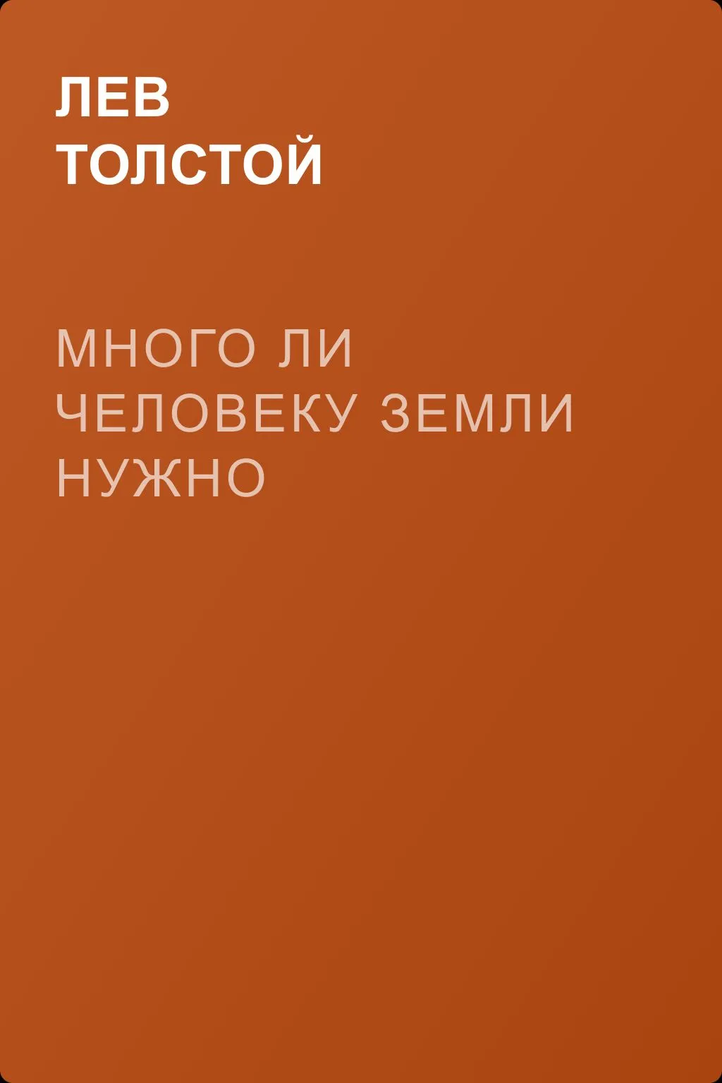 Много ли человеку земли нужно — обложка книги