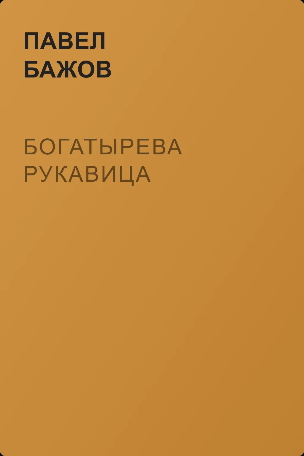 Богатырева рукавица — обложка книги