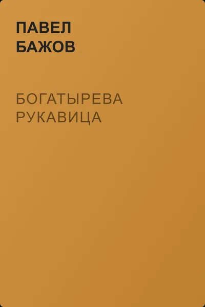 Богатырева рукавица — обложка книги