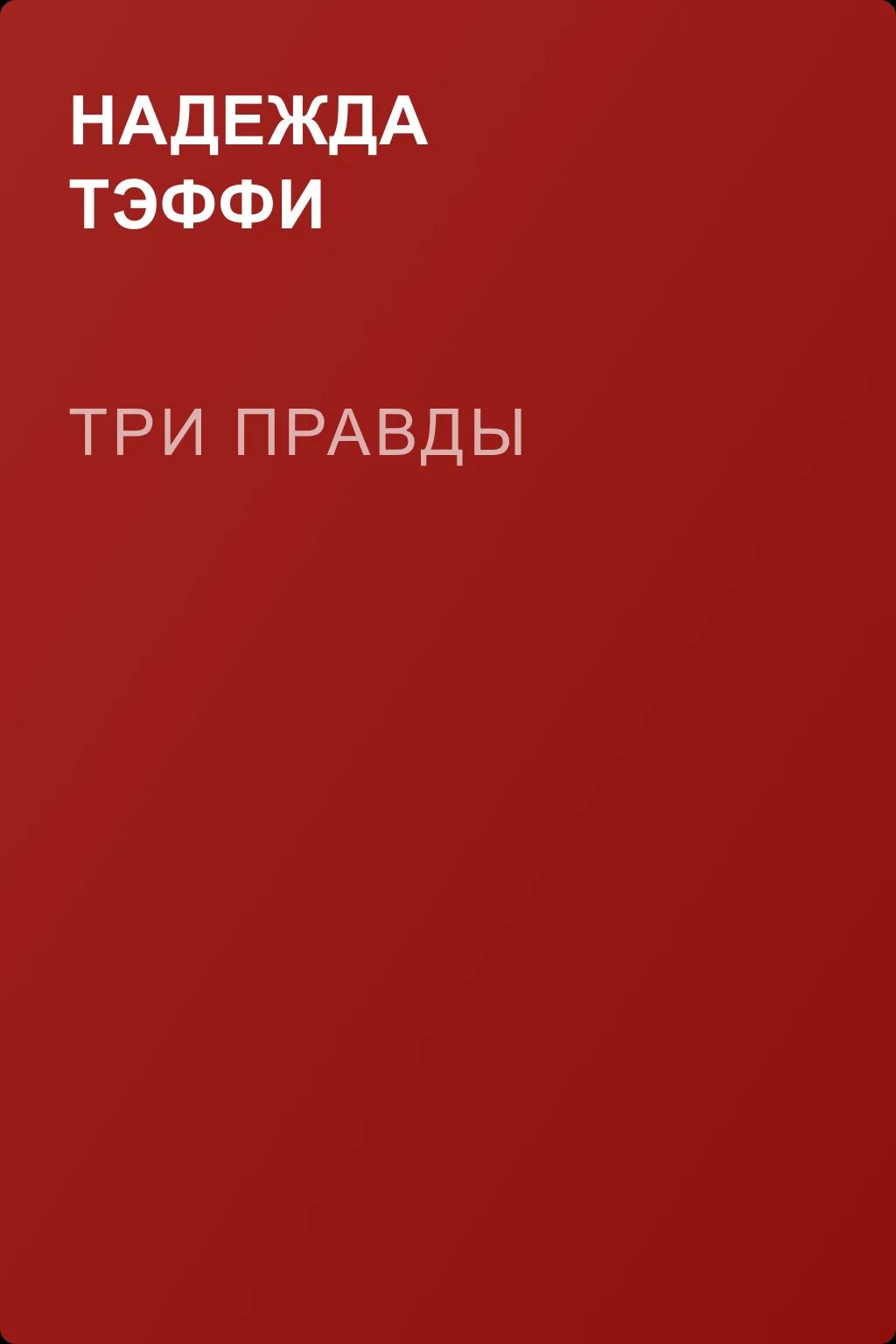 Три правды — обложка книги