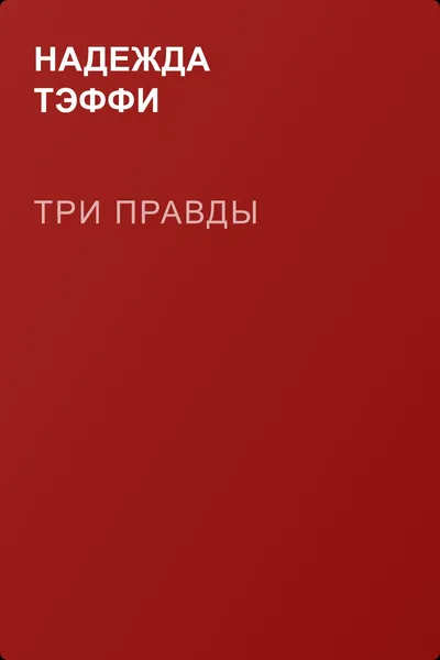 Три правды — обложка книги