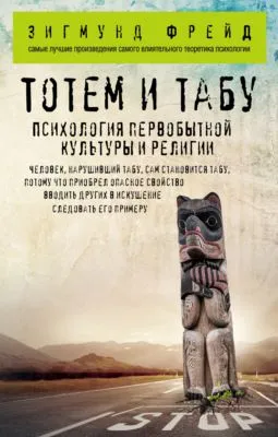 Тотем и табу. Психология первобытной культуры и религии — обложка книги