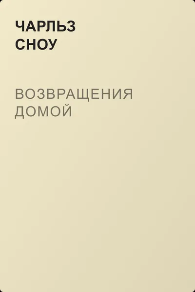 Возвращения домой — обложка книги