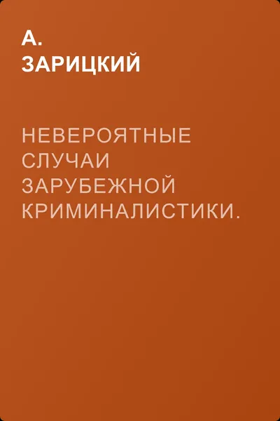 Невероятные случаи зарубежной криминалистики. Часть 1 — обложка книги