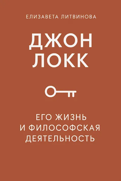 Джон Локк. Его жизнь и философская деятельность — обложка книги