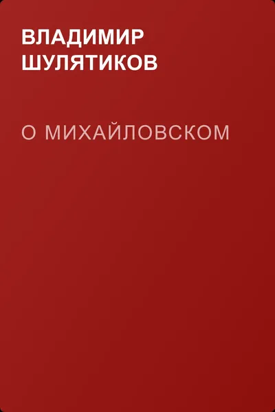 О Михайловском — обложка книги