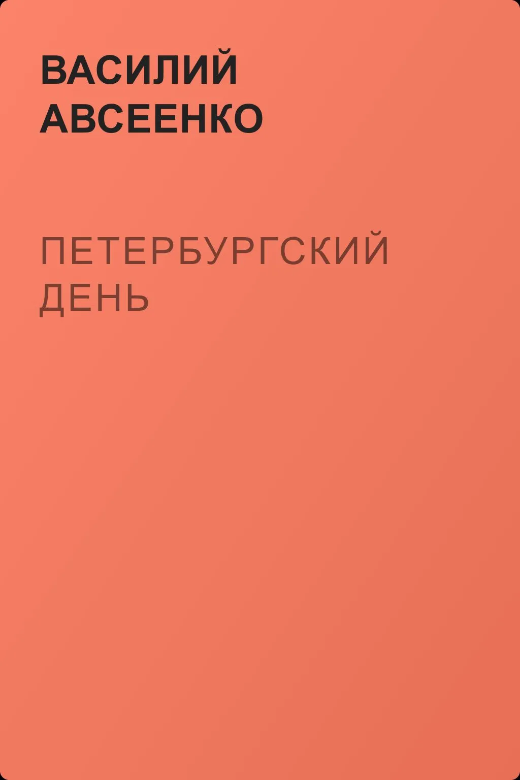 Петербургский день — обложка книги
