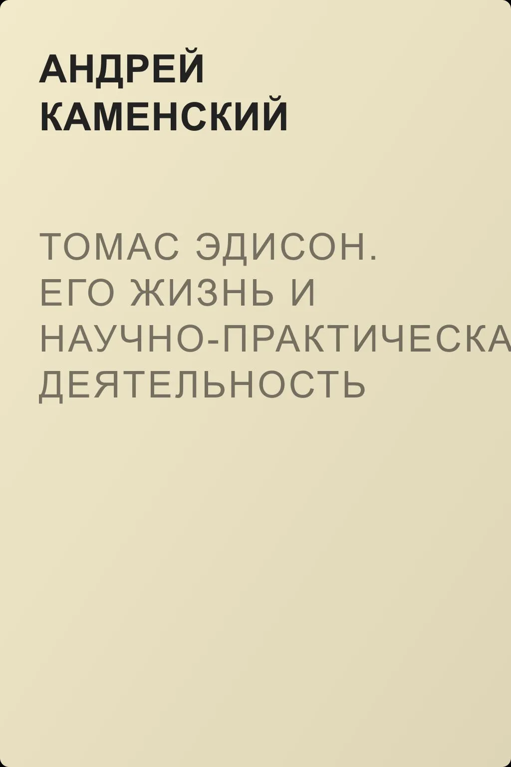 Томас Эдисон. Его жизнь и научно-практическая деятельность — обложка книги