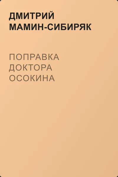 Поправка доктора Осокина — обложка книги
