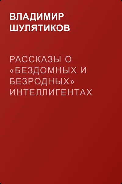 Рассказы о «бездомных и безродных» интеллигентах — обложка книги