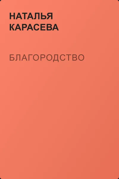 Благородство — обложка книги